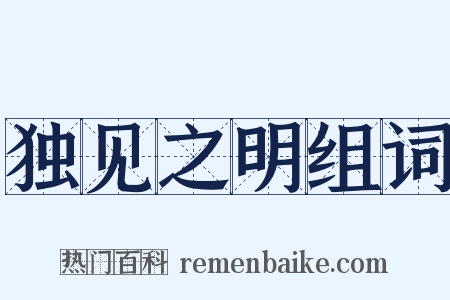 独见之明组词是什么意思的图片